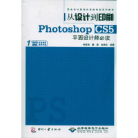 [M]从设计到印刷Photoshop CS5平面设计师必读-9787514202120