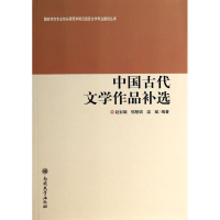 [M]中国古代文学作品补选/国家特色专业包头师范学院汉语言文学专业建设丛书-9787310044429
