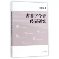 [M]书卷字今音歧异研究-9787532572991