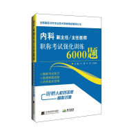 [M]内科副主任/主任医师职称考试强化训练6000题 王慧 著 -9787559108562