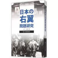 [M]日本右翼问题研究-9787508532080