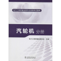 [M]汽轮机分册-9787512367098