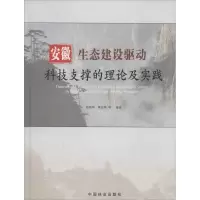 [M]安徽生态建设驱动科技支撑理论及实践-9787503874840