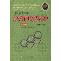 [M]澳大利亚中学数学竞赛试题及解答 高级卷 1985-1991-9787560379685