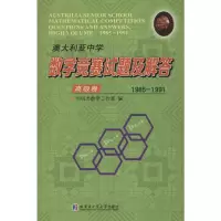 [M]澳大利亚中学数学竞赛试题及解答 高级卷 1985-1991-9787560379685