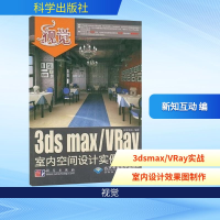 [M]视觉3DS MAX/VRAY室内空间设计实例精讲(1DVD)-9787030241658