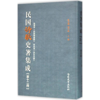 [M]民国诗歌史著集成-9787310049660