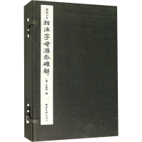 [M]指法字母汇参确解(6册)-9787550828124