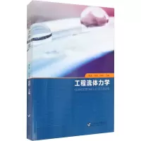 [M]工程流体力学 姜斌,张海,郑群 编 -9787566119384