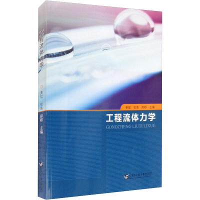 [M]工程流体力学 姜斌,张海,郑群 编 -9787566119384