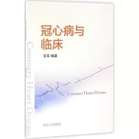 [M]冠心病与临床-9787560755830