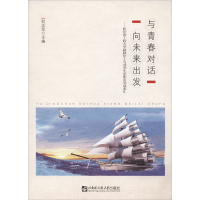 [M]与青春对话 向未来出发——哈尔滨工程大学材料化工专业学生求职求学故事汇 刘志军 编 -9787566126177
