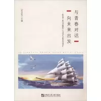 [M]与青春对话 向未来出发——哈尔滨工程大学材料化工专业学生求职求学故事汇 刘志军 编 -9787566126177