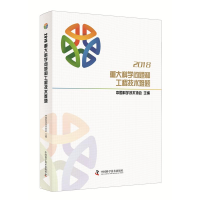 [M]2018重大科学问题和工程技术难题-9787504682000