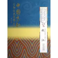 [M]秋江(精装本)(中国京剧百部经典英译系列)-9787300163536