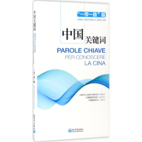 [M]中国关键词-9787510462474