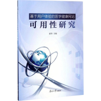 [M]基于用户体验的医学健康网站可用性研究-9787310053483