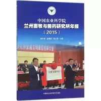 [M]中国农业科学院兰州畜牧与兽药研究所年报.2015-9787511633996