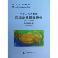 [M]中华人民共和国区域地质调查报告-9787562525202