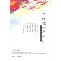 [M]十年踪迹十年心:纳兰词中的初恋痕迹-9787229050870