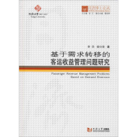 [M]基于需求转移的客运收益管理问题研究-9787560882550