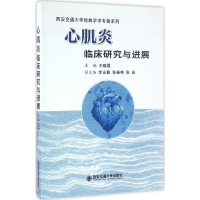 [M]心肌炎临床研究与进展-9787560587523