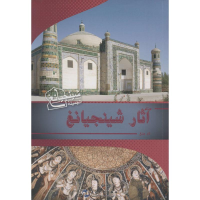 [M]古韵新疆-9787508531878