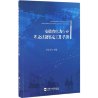 [M]安徽省电力行业职业技能鉴定工作手册-9787565031274