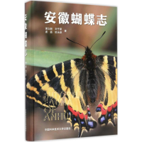 [M]安徽蝴蝶志-9787312041716