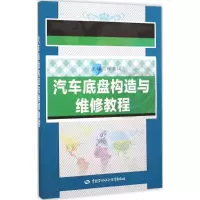 [M]汽车底盘构造与维修教程-9787516718216