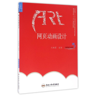 [M]网页动画设计/韦艳丽/卓越设计师系列规划教材-9787565027031