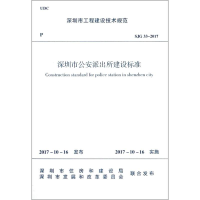 [M]深圳市公安派出所建设标准-1511231389