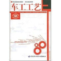 [M]车工工艺—职业技能培训教材 岗位培训教材-9787504560612