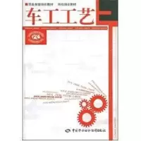 [M]车工工艺—职业技能培训教材 岗位培训教材-9787504560612