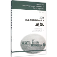 [M]2015敦煌学国际联络委员会通讯-9787532576500