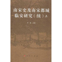 [M]南宋史及南宋都城临安研究(续)-9787010112343