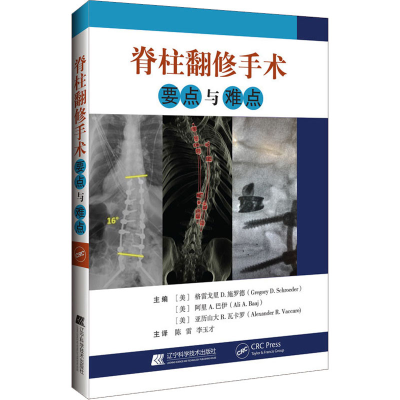 [M]脊柱翻修手术要点与难点-9787559120298