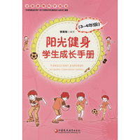 [M]阳光健身学生成长手册-9787549944439