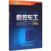 [M]数控车工 人力资源和社会保障部教材办公室 等 组织编写 -9787516715833