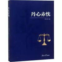 [M]丹心赤忱-9787310057856