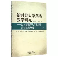[M]新时期大学英语教学研究--以新视野大学英语读写教程为例-9787561853382