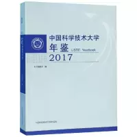 [M]2017中国科学技术大学年鉴-9787312046544