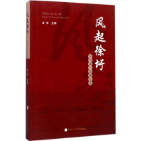 [M]风起徐圩-9787565035678