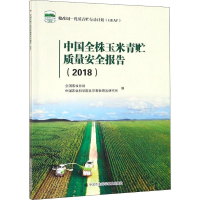 [M]中国全株玉米青贮质量安全报告(2018)-9787511640369