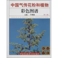 [M]中国气传花粉和植物彩色图谱(第2版)-9787811369830