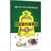 [M]防起重伤害事故-9787512374911