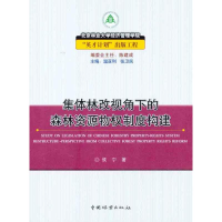 [M]集体林改视角下的森林资源物权制度构建-9787503855061