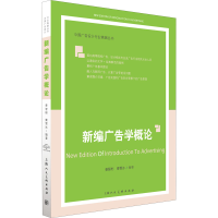 [M]新编广告学概论-9787558616280