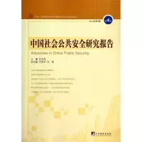 [M]中国社会公共安全研究报告-9787511721440
