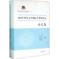 [M]2013年明代文学国际学术研讨会论文集-9787550623149